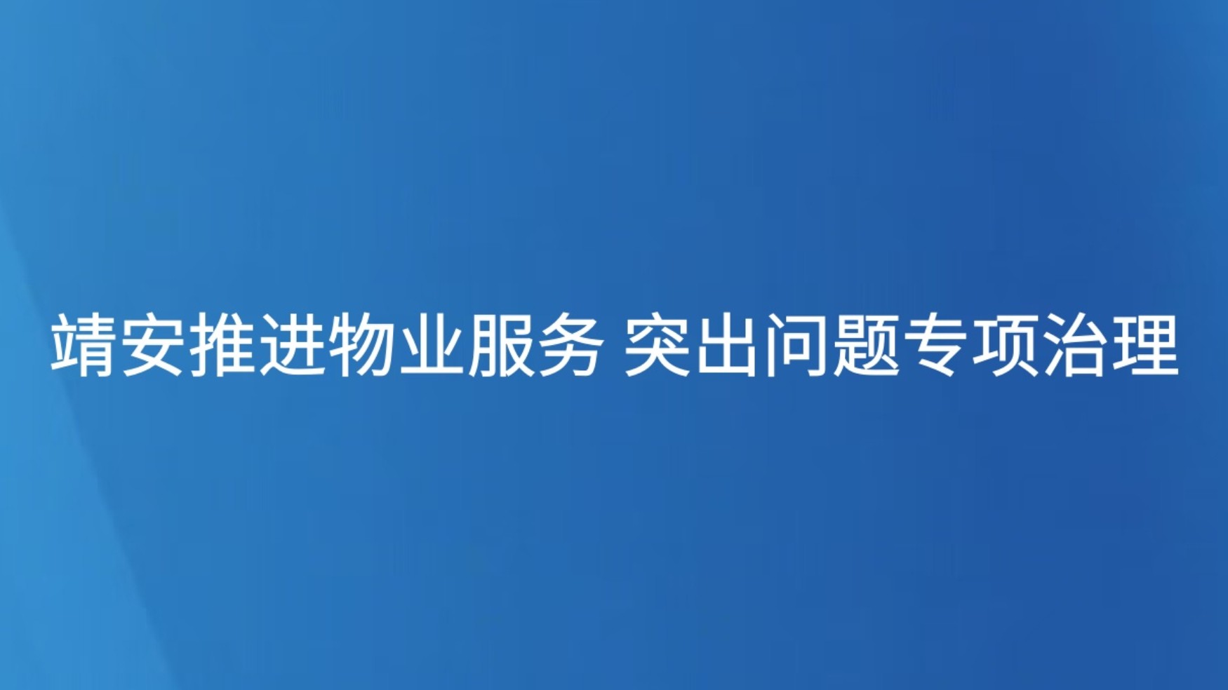 靖安推进物业服务 突出问题专项治理