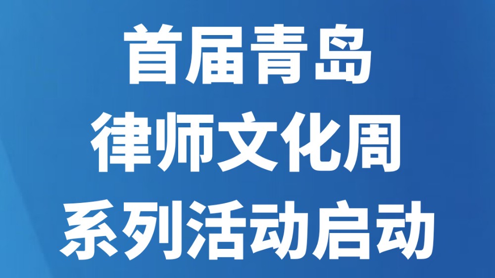 首届青岛律师文化周系列活动启动
