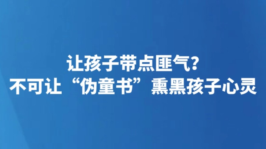 让孩子带点匪气？不可让“伪童书”熏黑孩子心灵