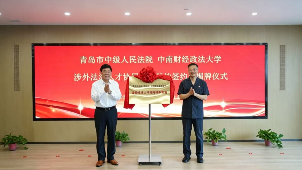 院校共育法治人才 青岛中院与中南财经政法大学共建涉外法治人才协同培养基地