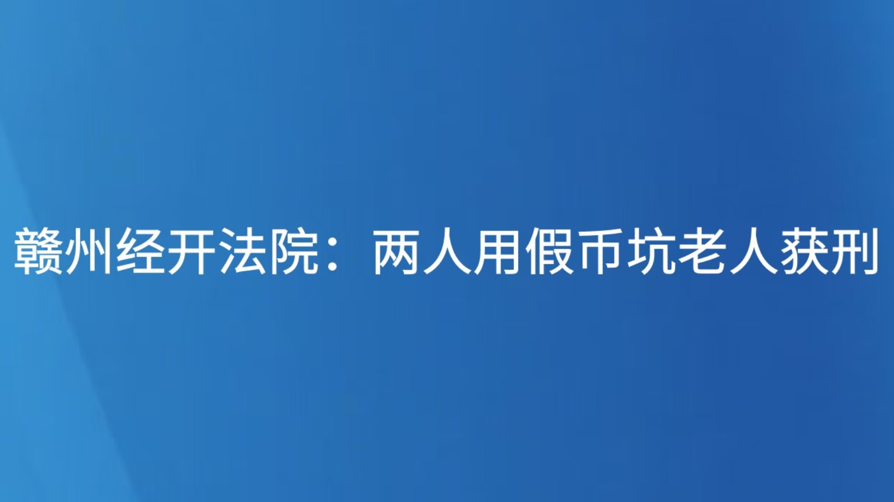 赣州经开法院：两人用假币坑老人获刑