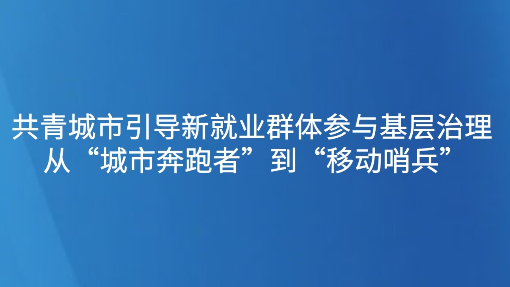 共青城市引导新就业群体参与基层治理—— 从“城市奔跑者”到“移动哨兵”
