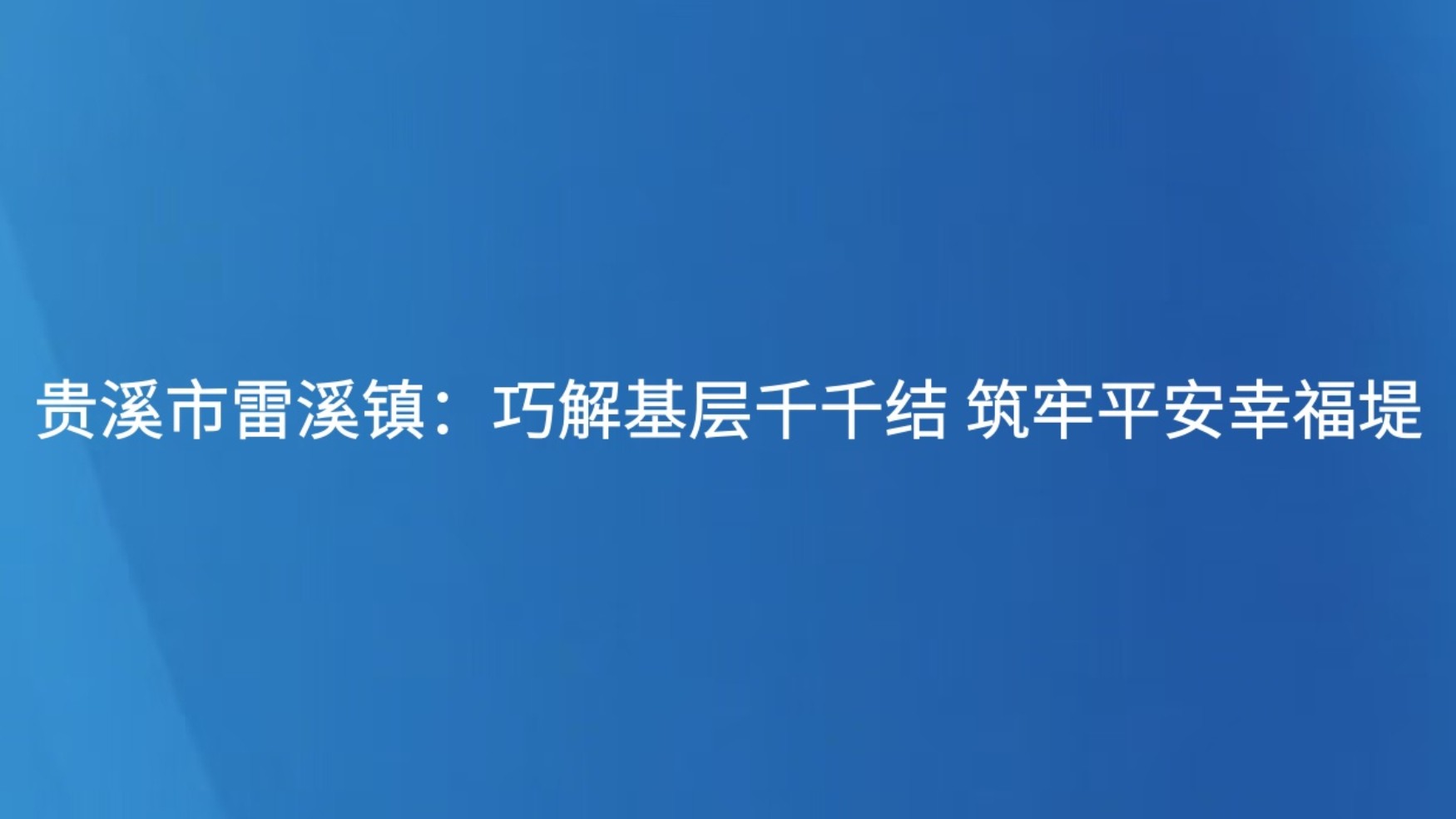 贵溪市雷溪镇：巧解基层千千结 筑牢平安幸福堤