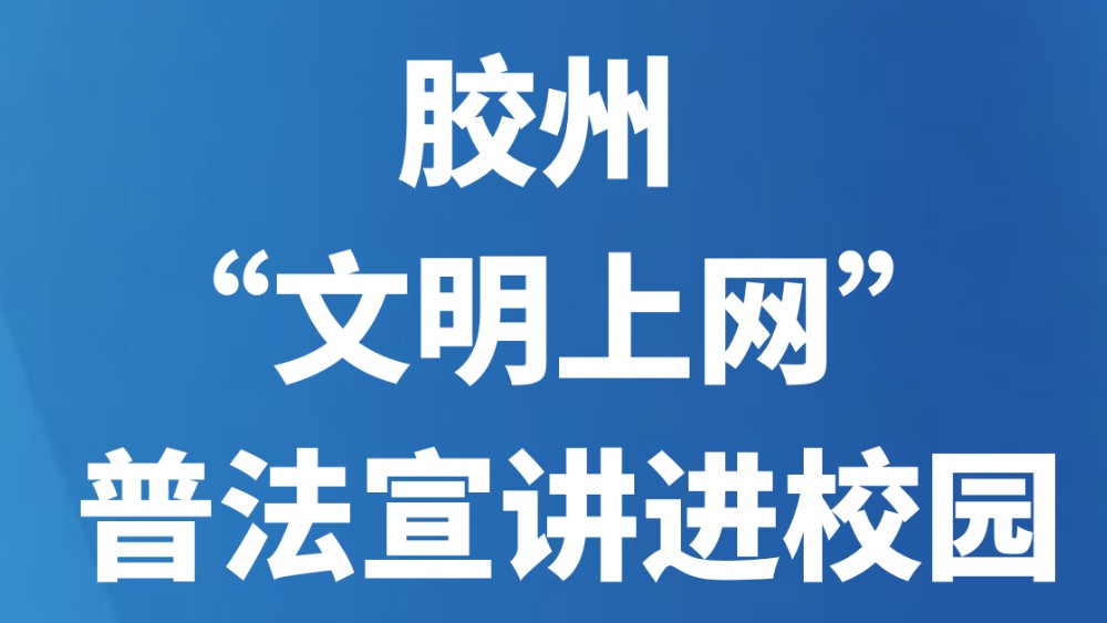 胶州 “文明上网” 普法宣讲进校园