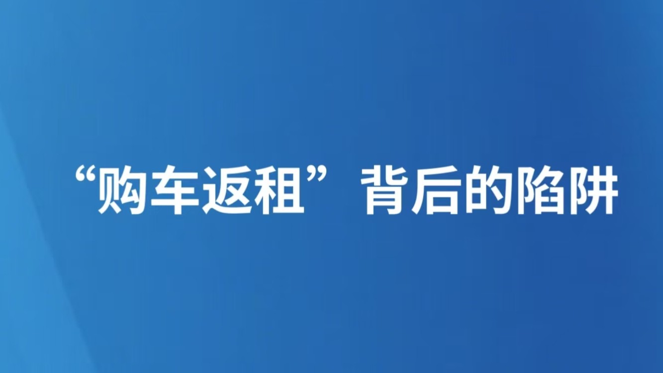 “购车返租”背后的陷阱
