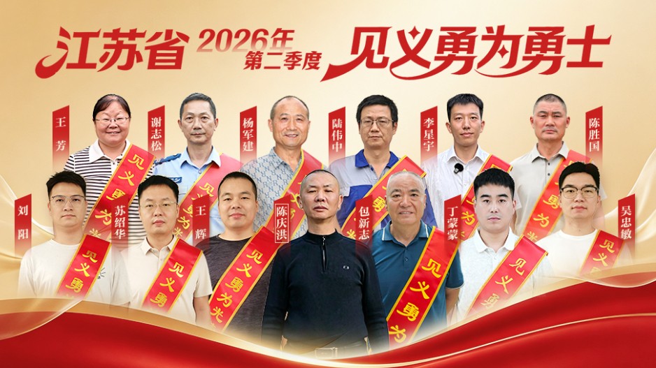 义勇之光！江苏发布2026年第二季度“省见义勇为勇士榜”