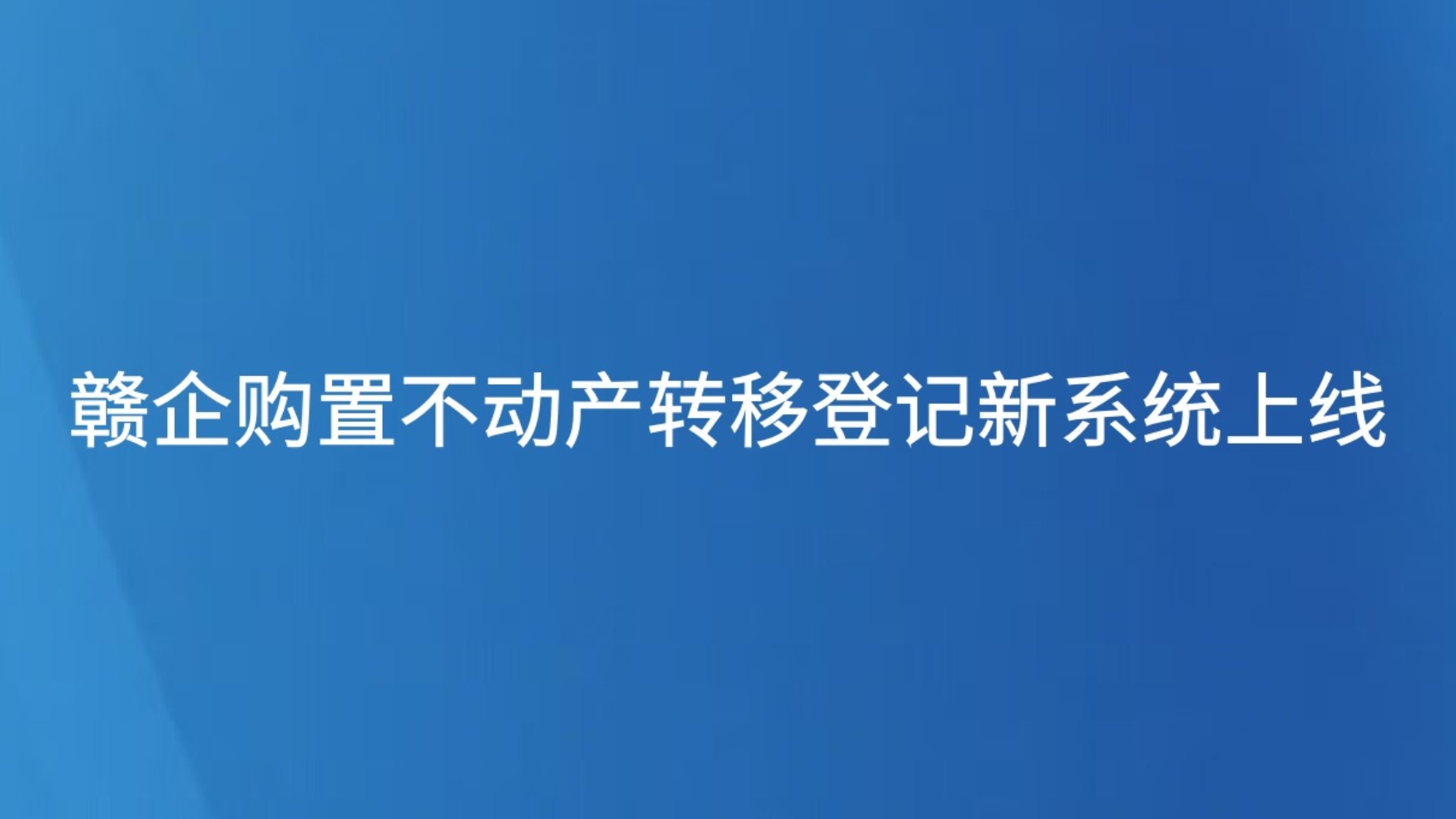 赣企购置不动产转移登记新系统上线