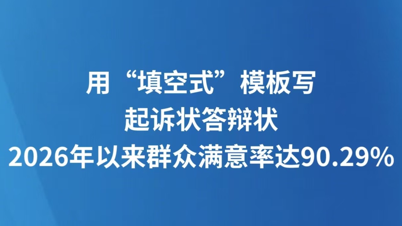 用“填空式”模板写起诉状答辩状，2026年以来群众满意率达90.29%