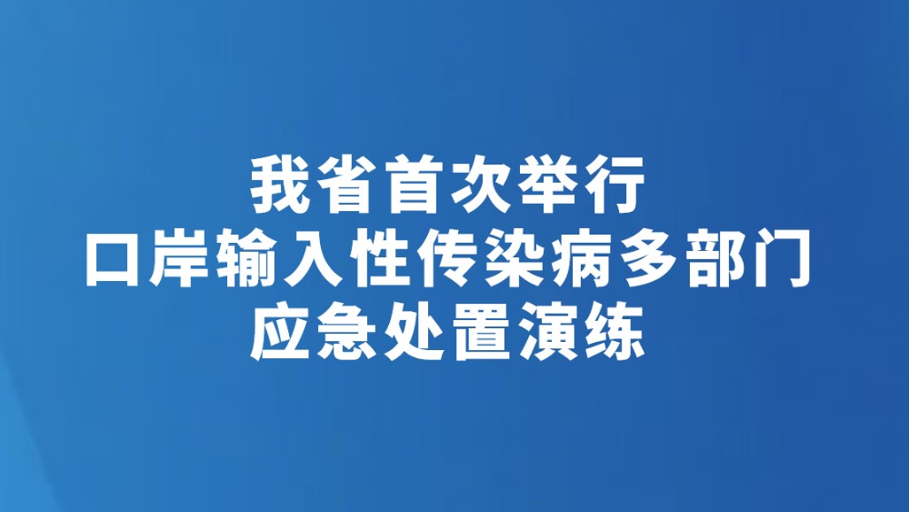 我省首次举行口岸输入性传染病多部门应急处置演练