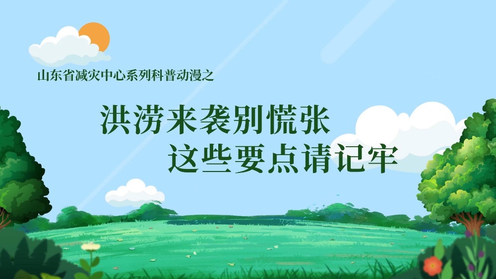 洪涝来袭别慌张 这些要点请记牢