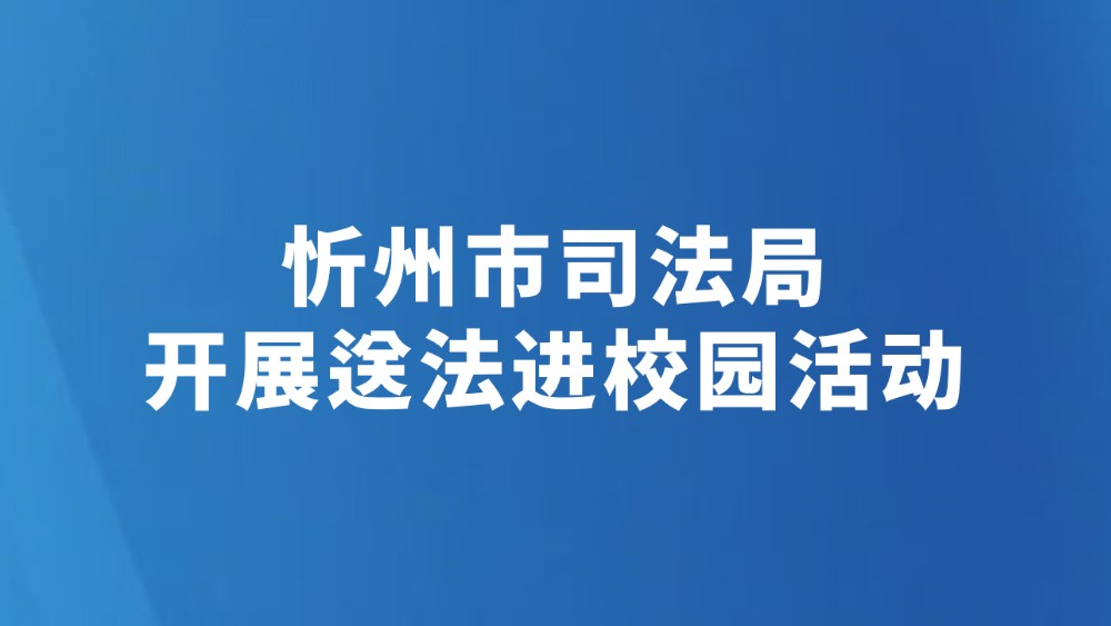 忻州市司法局开展送法进校园活动