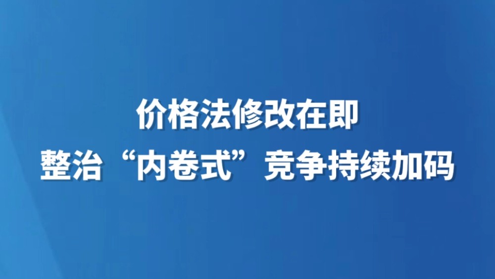 价格法修改在即 整治“内卷式”竞争持续加码