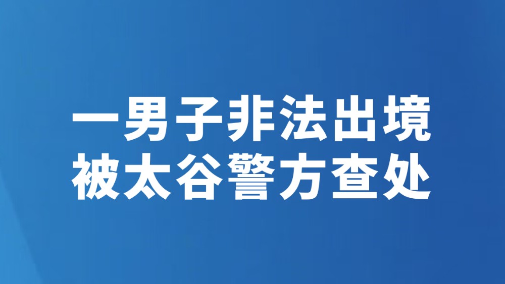 一男子非法出境被太谷警方查处
