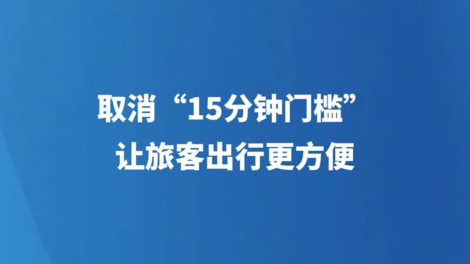 取消“15分钟门槛”让旅客出行更方便