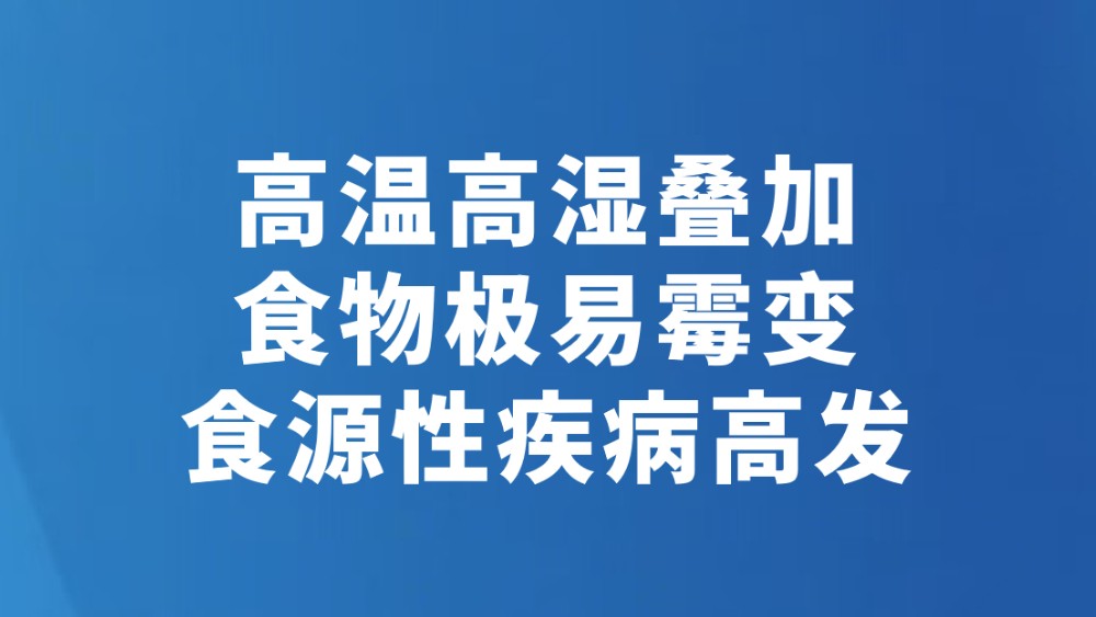 高温高湿叠加食物极易霉变食源性疾病高发