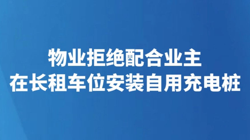 物业拒绝配合业主在长租车位安装自用充电桩