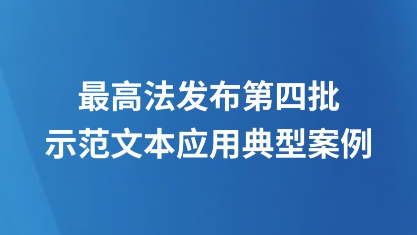 最高法发布第四批示范文本应用典型案例
