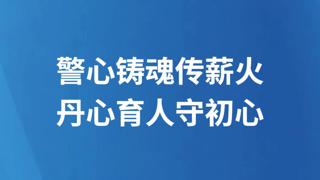 警心铸魂传薪火 丹心育人守初心