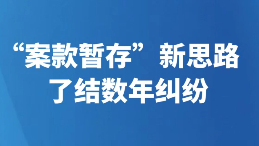 “案款暂存”新思路了结数年纠纷