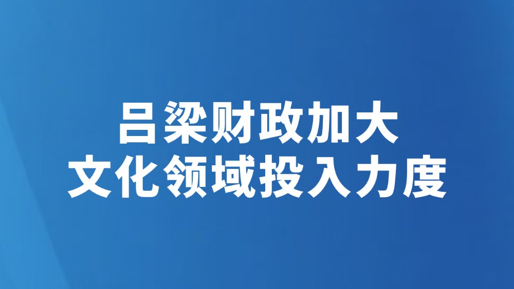 吕梁财政加大文化领域投入力度