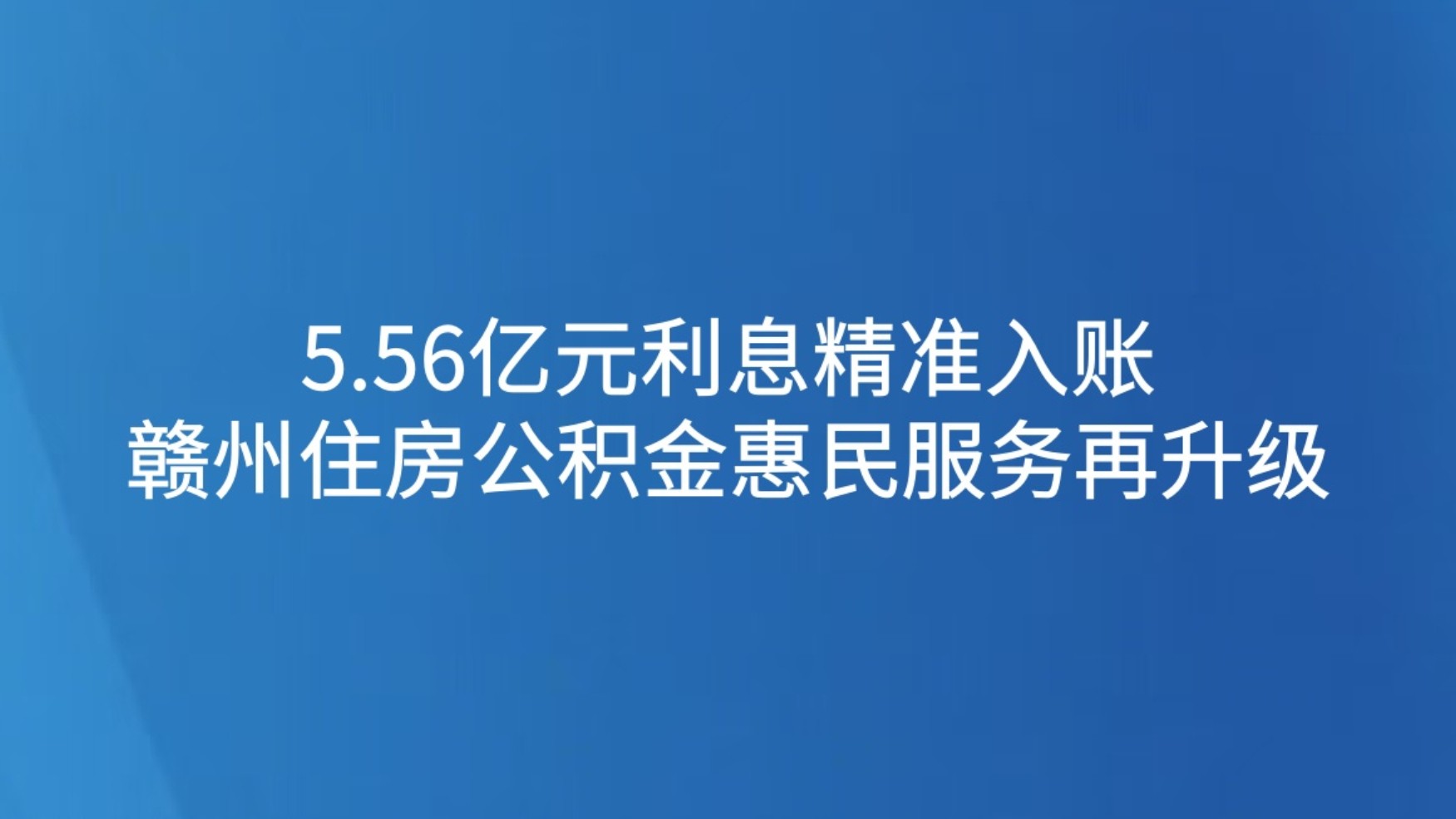赣州住房公积金惠民服务再升级