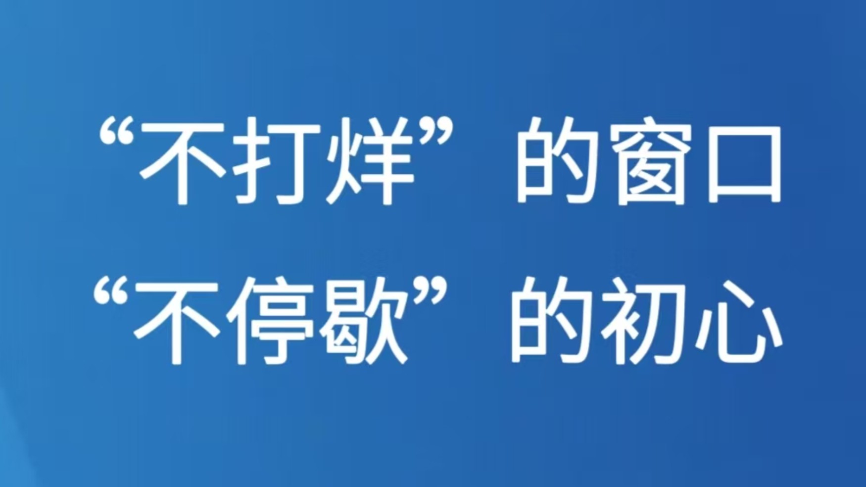 “不打烊”的窗口  “不停歇”的初心
