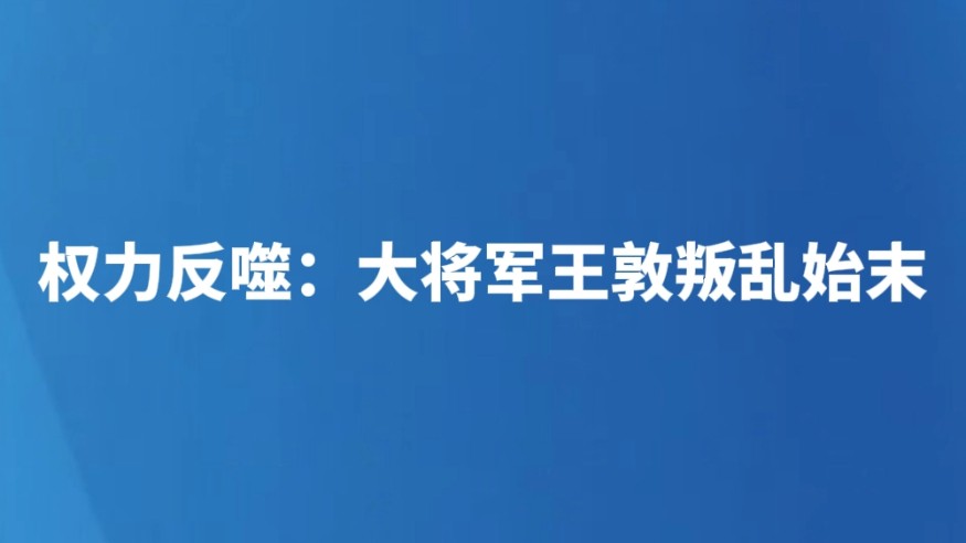 权力反噬：大将军王敦叛乱始末