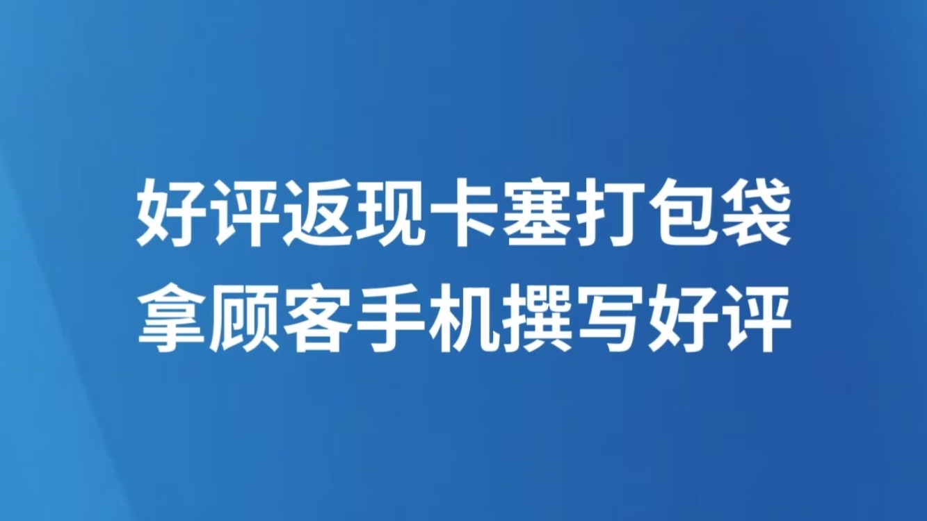 好评返现卡塞打包袋 拿顾客手机撰写好评