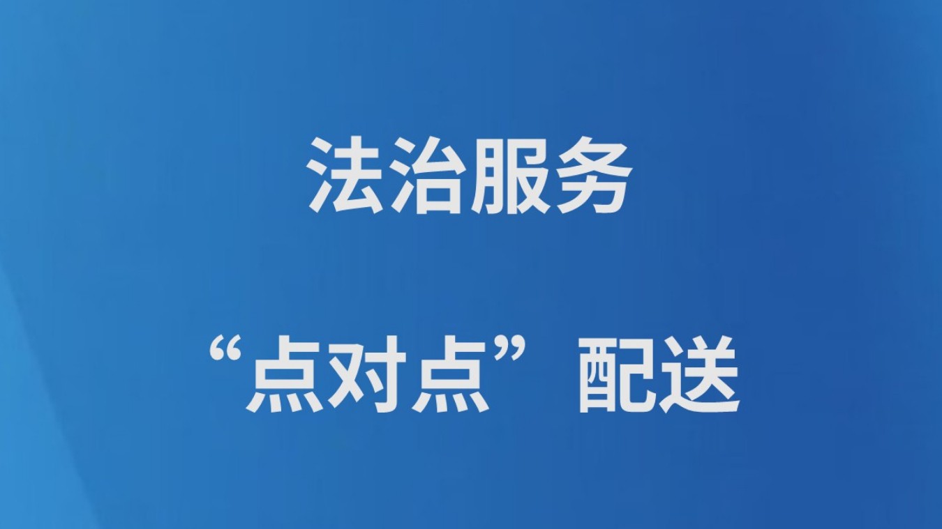 法治服务“点对点”配送