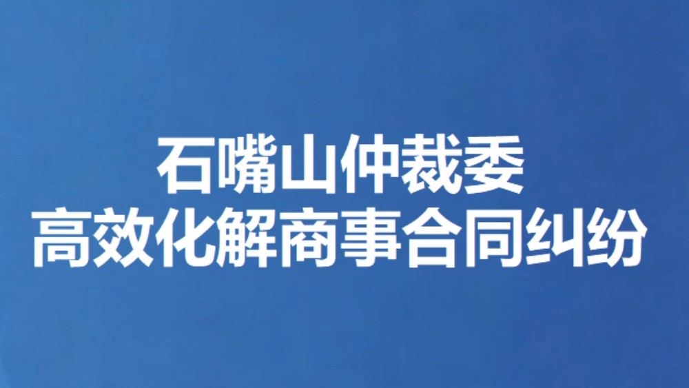 石嘴山仲裁委高效化解商事合同纠纷