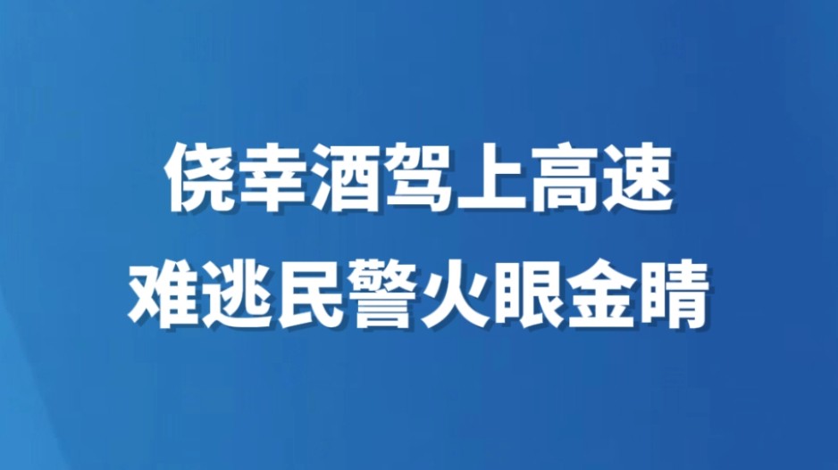 侥幸酒驾上高速 难逃民警火眼金睛