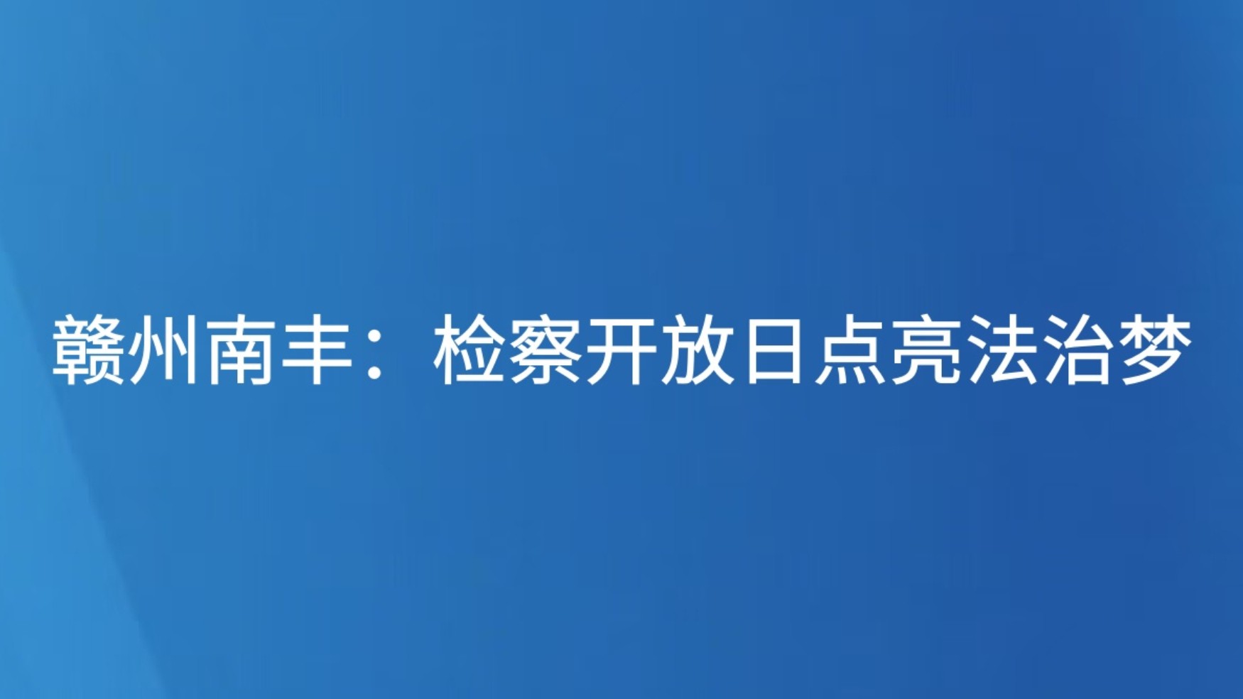 抚州南丰：检察开放日点亮法治梦