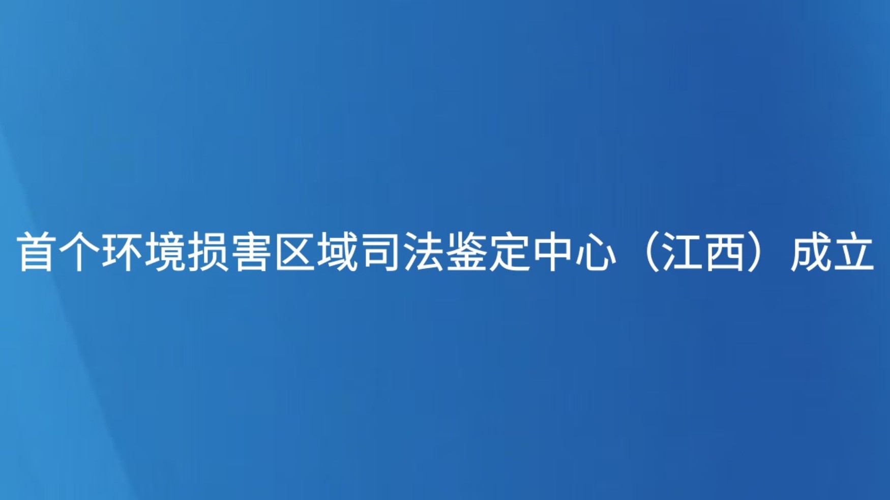 首个环境损害区域司法鉴定中心（江西）成立