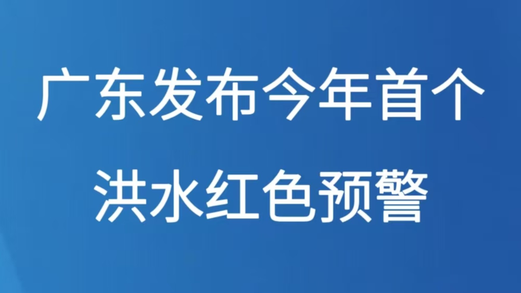 广东发布今年首个洪水红色预警