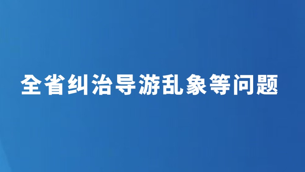 全省纠治导游乱象等问题