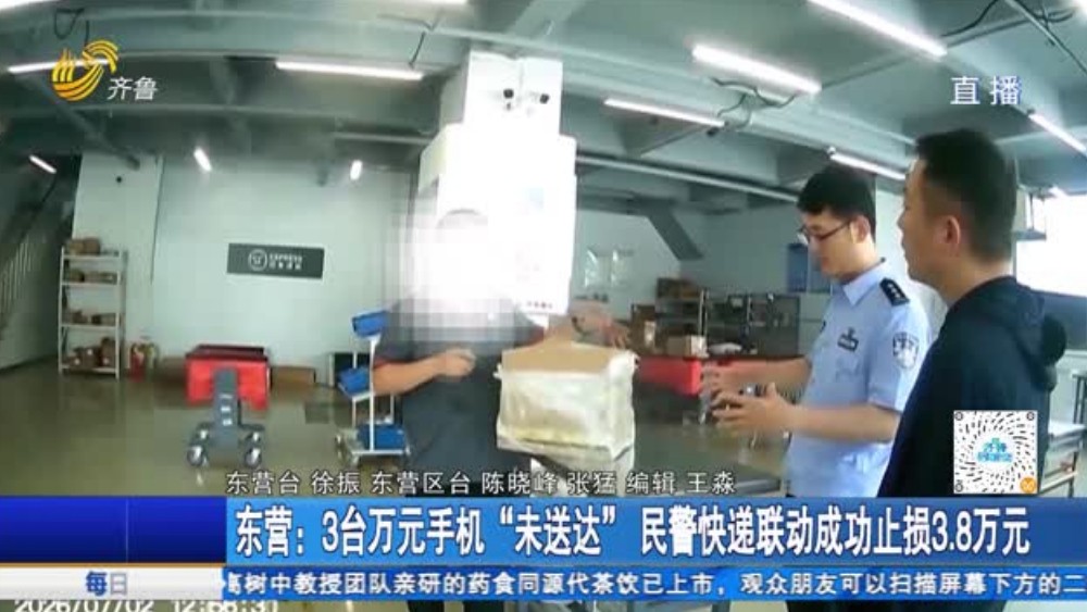 东营：3台万元手机“未送达”民警快递联动成功止损3.8万元