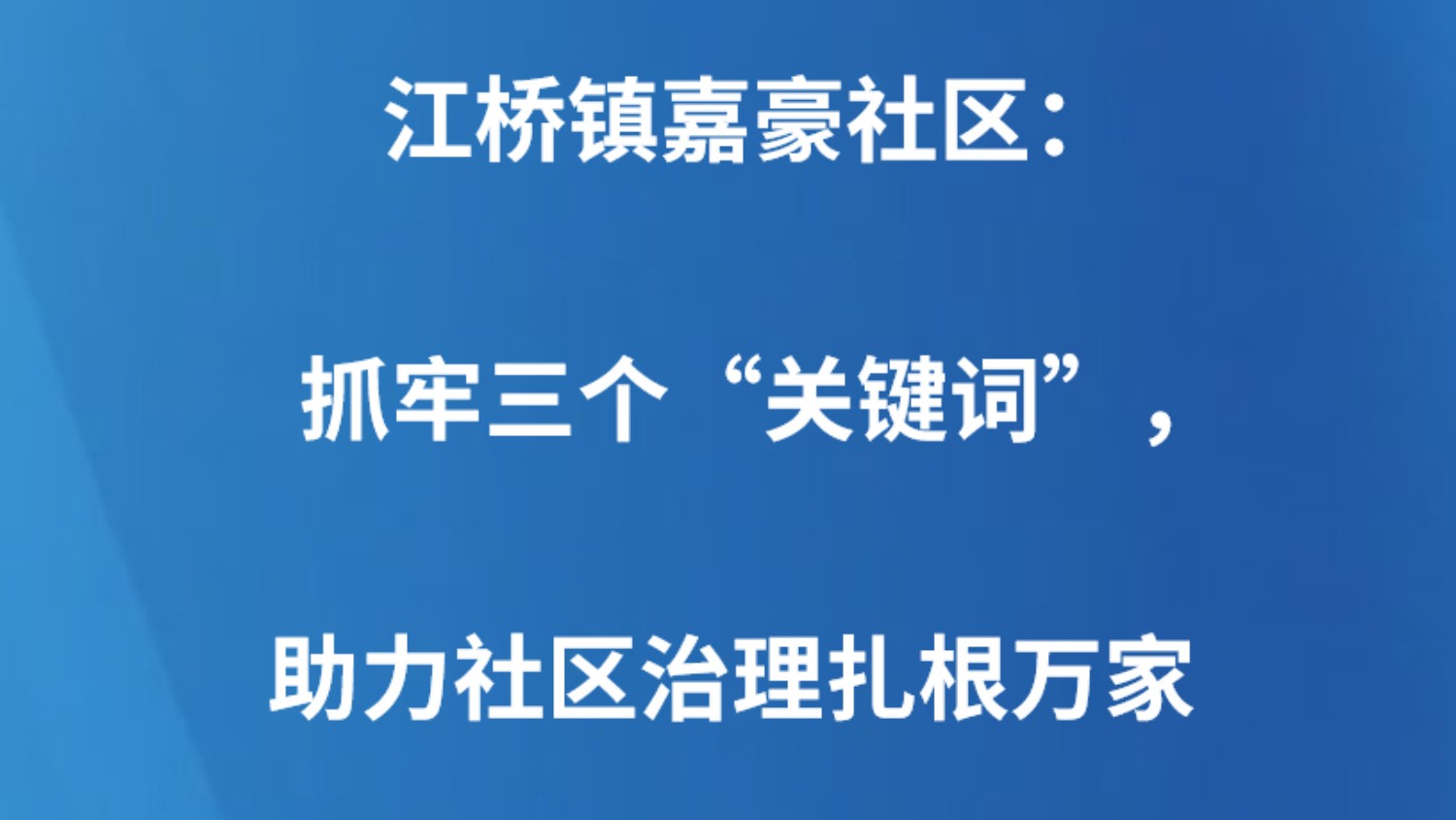 江桥镇嘉豪社区：抓牢三个“关键词”，助力社区治理扎根万家