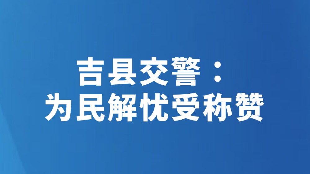 吉县交警：为民解忧受称赞
