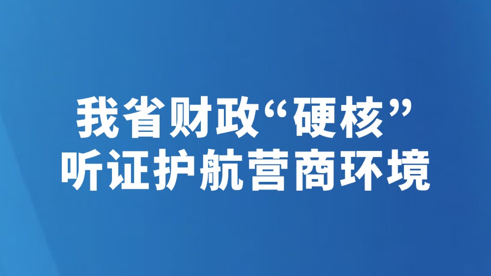 我省财政“硬核”听证护航营商环境