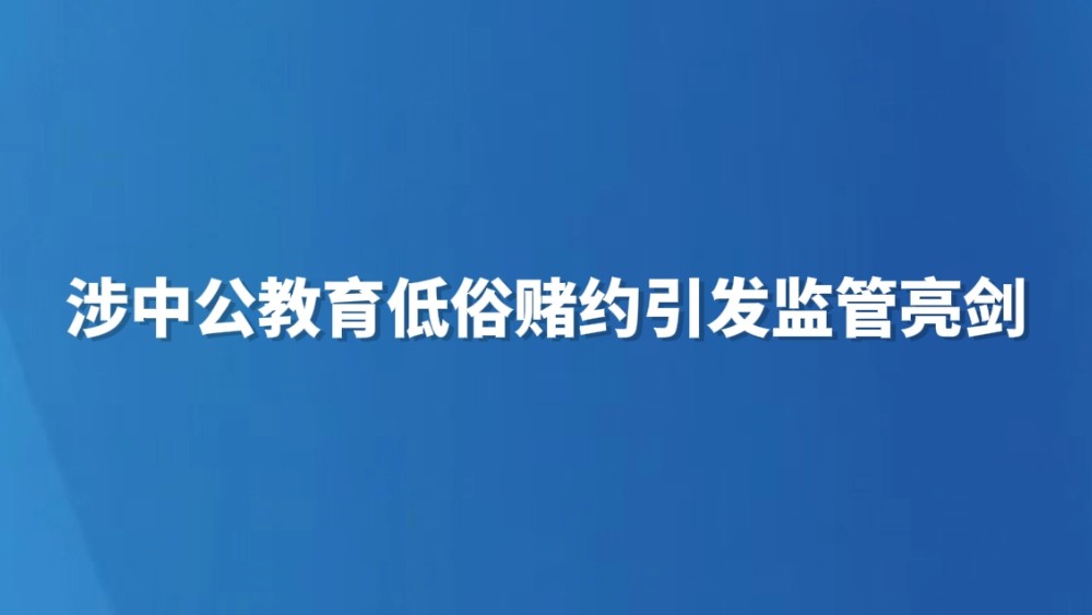 涉中公教育低俗赌约引发监管亮剑
