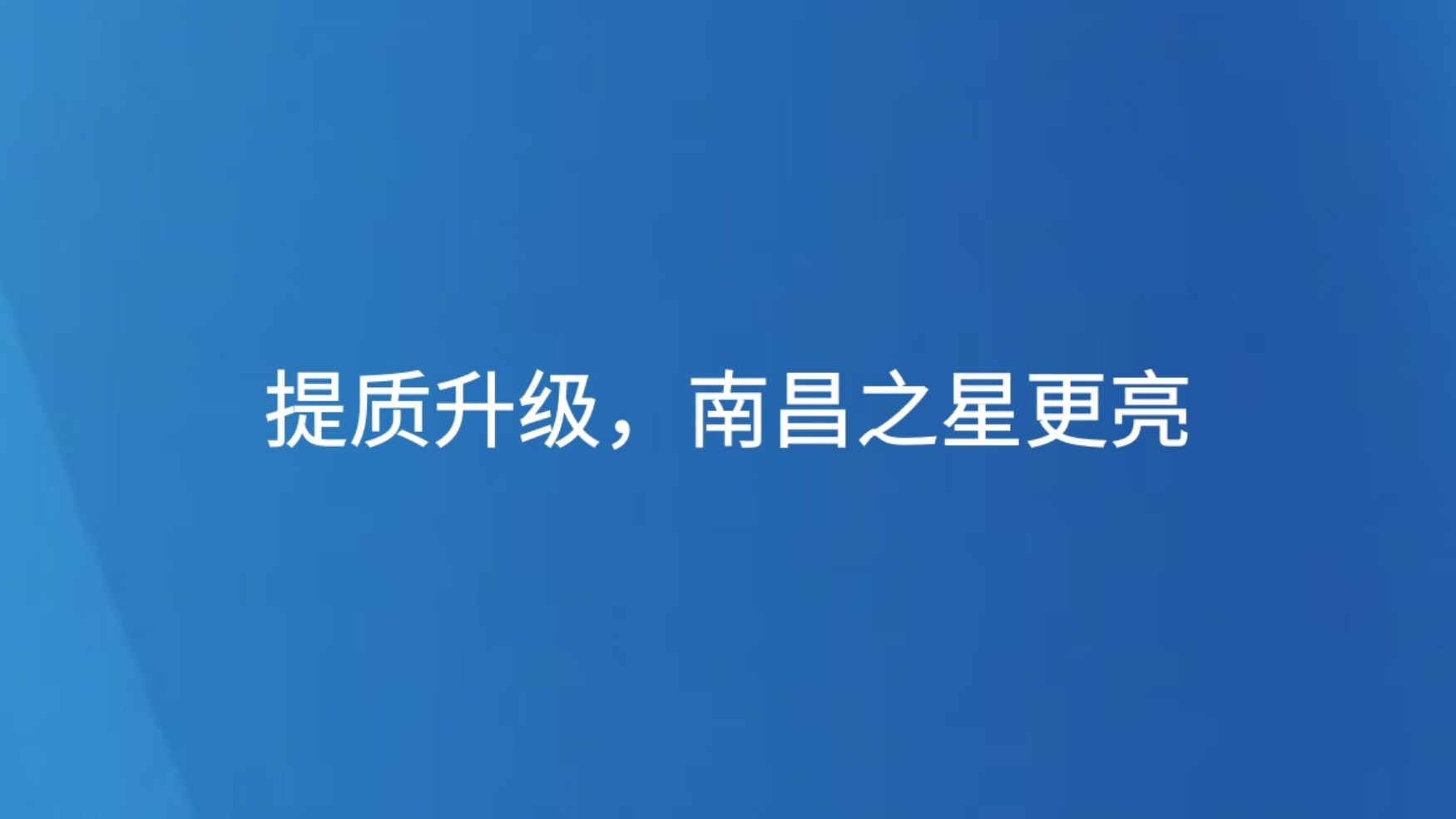 提质升级，南昌之星更亮