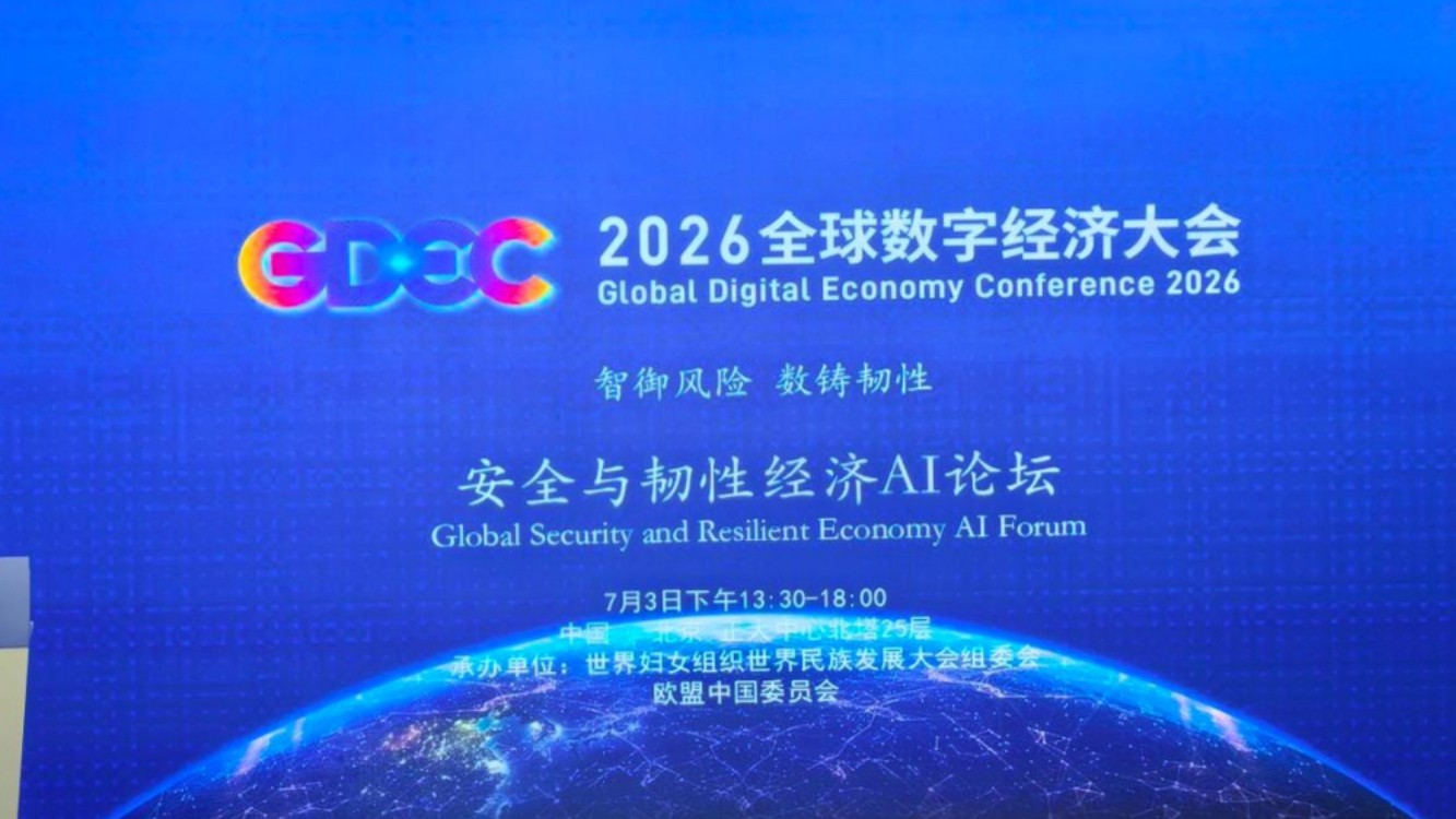 2026全球数字经济大会暨全球安全与韧性经济AI论坛在京隆重召开
