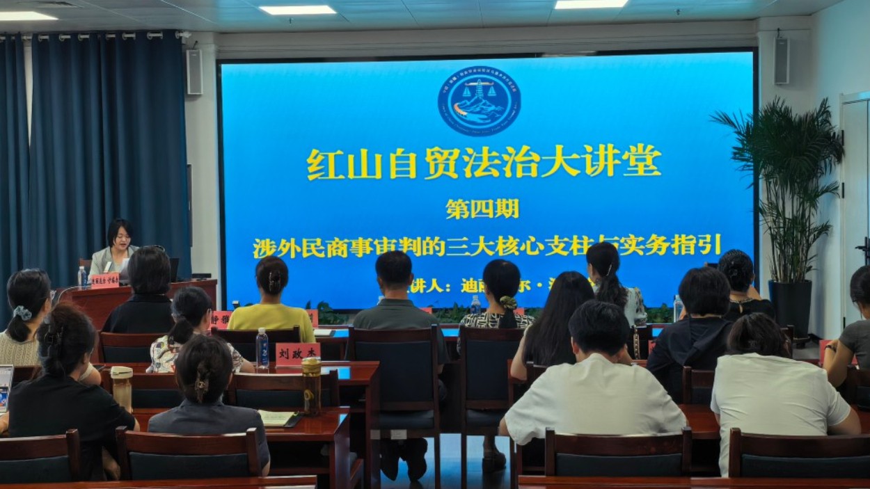 中国（新疆）自由贸易试验区乌鲁木齐片区法庭：红山自贸法治大讲堂深化院校联动提质涉外审判