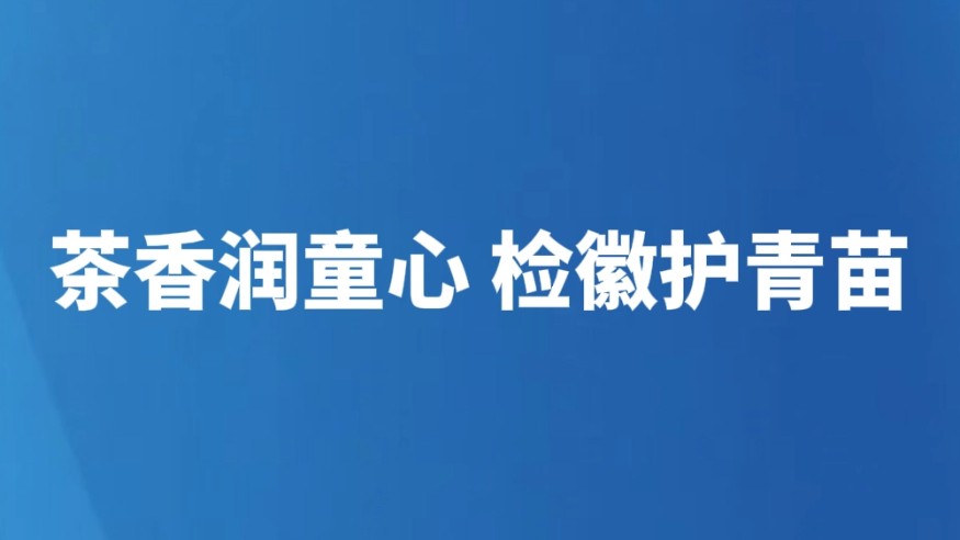 茶香润童心 检徽护青苗