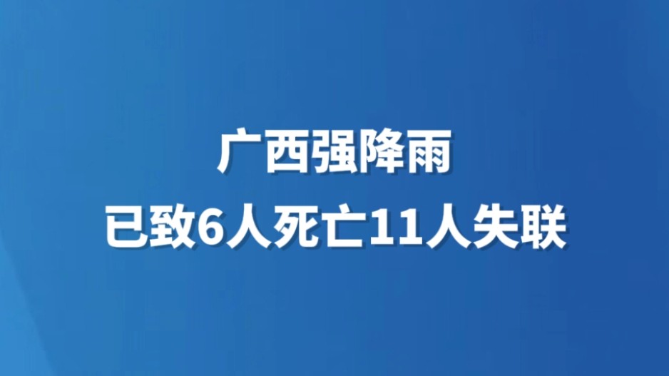 广西强降雨已致6人死亡11人失联