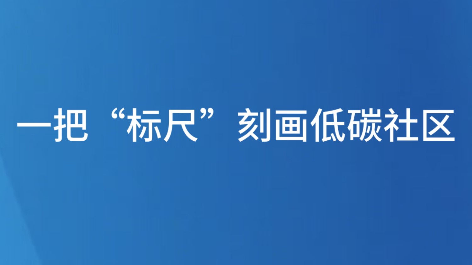 一把“标尺”刻画低碳社区