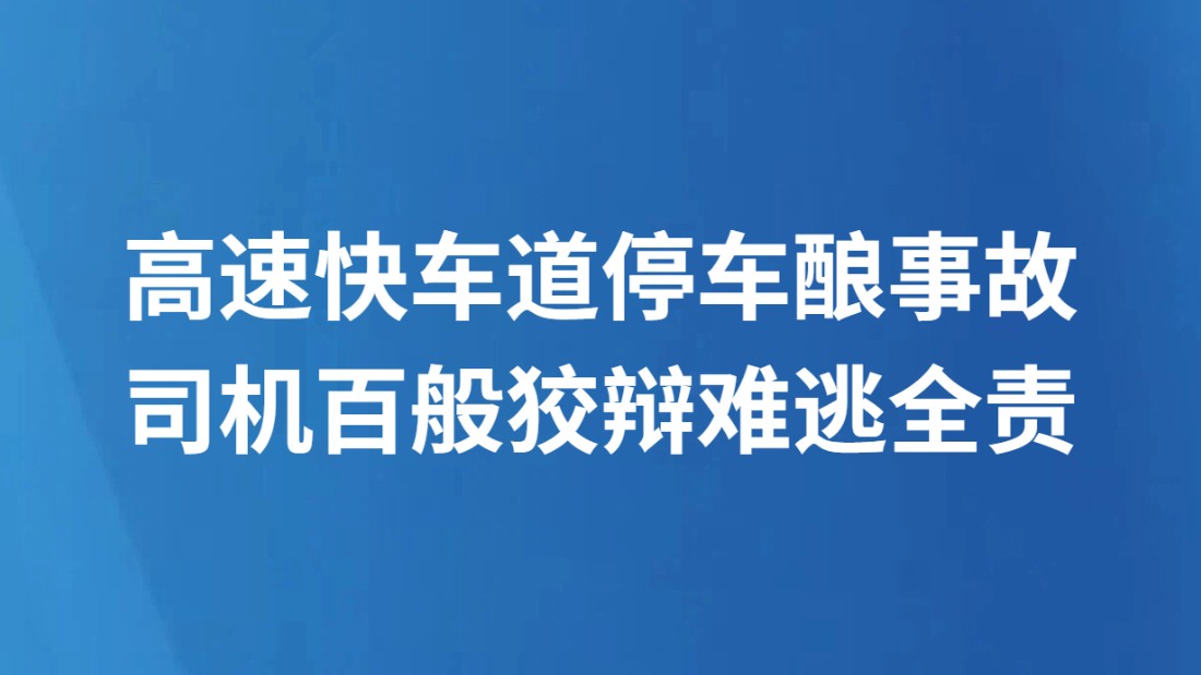 高速快车道停车酿事故 司机百般狡辩难逃全责