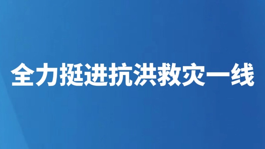 全力挺进抗洪救灾一线