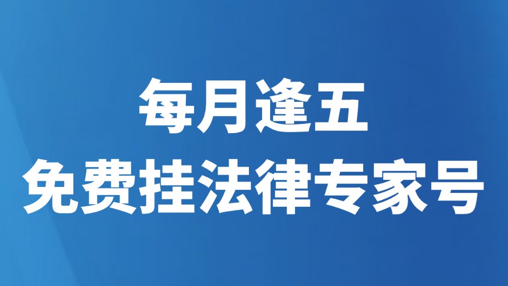 每月逢五，免费挂法律专家号
