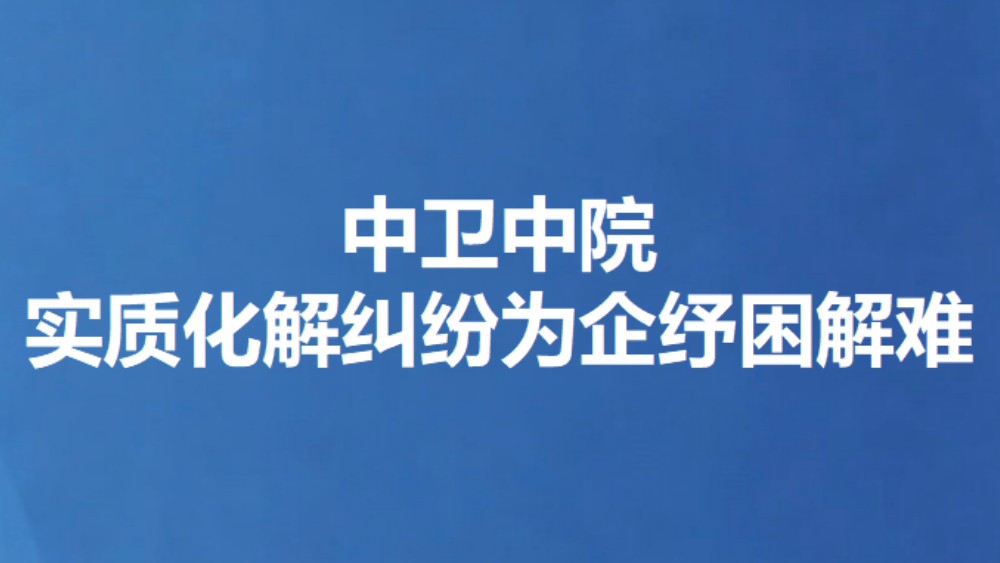 中卫中院实质化解纠纷为企纾困解难